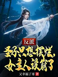 反派圣子只想摆烂,女主人设崩了 封面