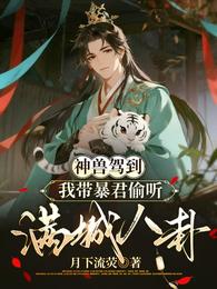 神兽驾到,我带暴君偷听满城八卦 封面