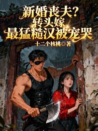 新婚丧夫？转头嫁最猛糙汉被宠哭 封面