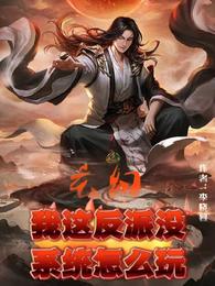 玄幻，我这反派没系统怎么玩 封面