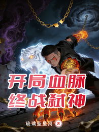 白虎人间体:开局血脉,终战弑神 封面