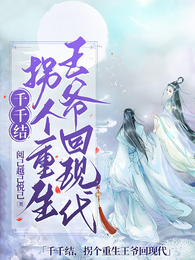 千千结，拐个重生王爷回现代 封面