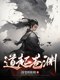 道起苍渊 封面