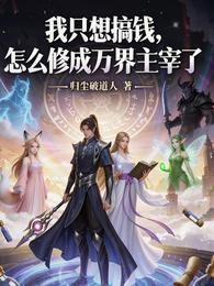 我只想搞钱,怎么修成万界主宰了 封面