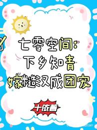 七零空间：下乡知青嫁糙汉成团宠 封面