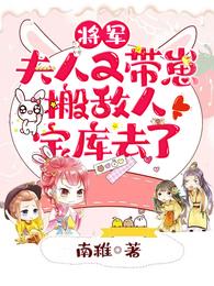 将军,夫人又带崽搬敌人宝库去了 封面