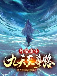 丹帝重生:九天至尊路 封面
