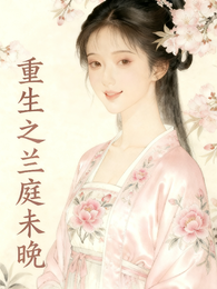 重生之兰庭未晚 封面