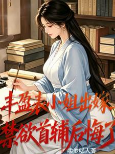 丰盈表小姐出嫁，禁欲首辅后悔了 封面