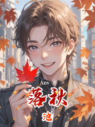 落秋池 封面