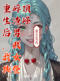 重生后，我撕碎渣男贱女登顶峰 封面