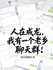 人在成龙,我有一个老乡聊天群! 封面