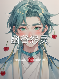 幽谷怨灵 封面