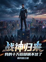 战神归来：我的十万旧部瞒不住了 封面