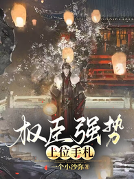 权臣强势上位手札 封面