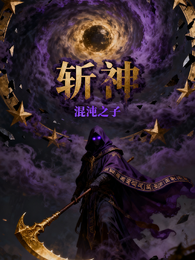 斩神：我是混沌之子 封面