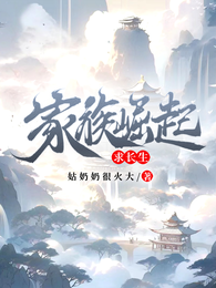 家族崛起：求长生 封面