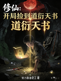 修仙:开局捡到道衍天书 封面