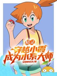 精灵：穿越小霞，成为水系大师 封面