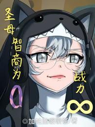 圣母，智商为0，战力无限 封面