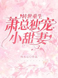 转世重生：萧总独宠小甜妻 封面