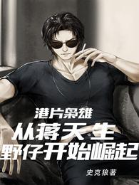 港片枭雄:从蒋天生野仔开始崛起 封面