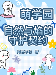 萌学园：自然与焰的守护契约 封面
