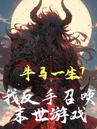 牛马一生？我反手召唤末世游戏 封面