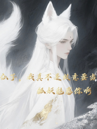 仙子，我真不是要当狐妖魅惑你啊 封面