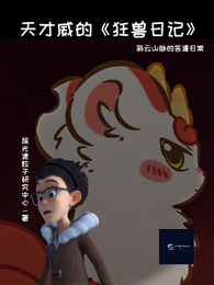 天才威的狂兽日记 封面