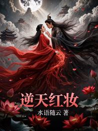 逆天红妆 封面