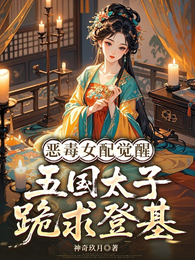 恶毒女配觉醒，五国太子跪求登基 封面