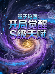 量子轮回：开局觉醒S级天赋 封面