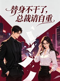 替身不干了,总裁请自重 封面