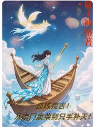 血炼荒古!从宗门废柴到只手补天 封面