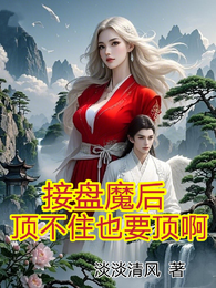 接盘魔后，顶不住也要顶啊 封面