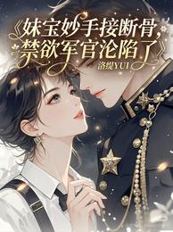 妹宝妙手接断骨，禁欲军官沦陷了 封面