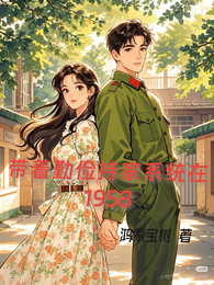 带着勤俭持家系统在1958 封面
