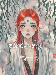 陶然lov的第6本书 封面