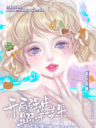 星际直播,开局强占星际第一美男 封面