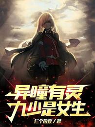 异瞳有灵:九少是女生 封面