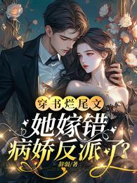 穿书烂尾文，她嫁错病娇反派了？ 封面