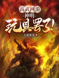 高武网游：神明，玩具罢了！ 封面