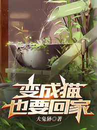 变成猫也要回家 封面