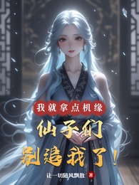 我就拿点机缘,仙子们别追我了! 封面