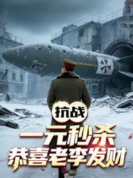 抗战：一元秒杀，恭喜老李发财 封面