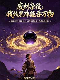 废材杂役：我的黑珠能吞万物 封面