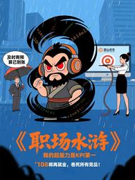 职场水浒：我的同事都有超能力 封面