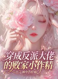 穿成反派大佬的败家小作精 封面