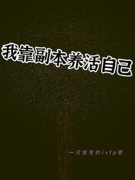 我靠副本养活自己 封面